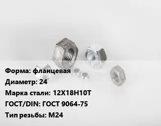 Гайка фланцевая D=24 Сталь: 12Х18Н10Т ГОСТ 9064-75 М24